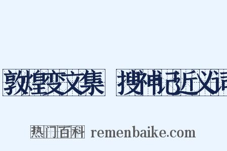 敦煌变文集·搜神记近义词是什么意思的图片